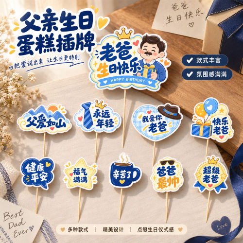 父亲生日爸爸蛋糕插牌插件烘焙