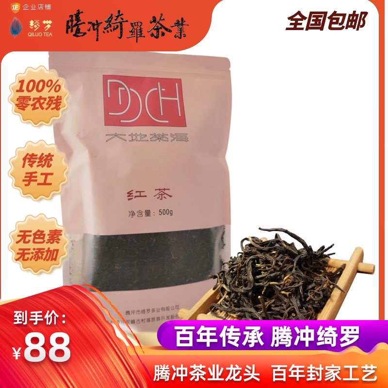 云南腾冲绮罗滇红茶2021年手工茶叶散装一级500克特惠装折扣包邮