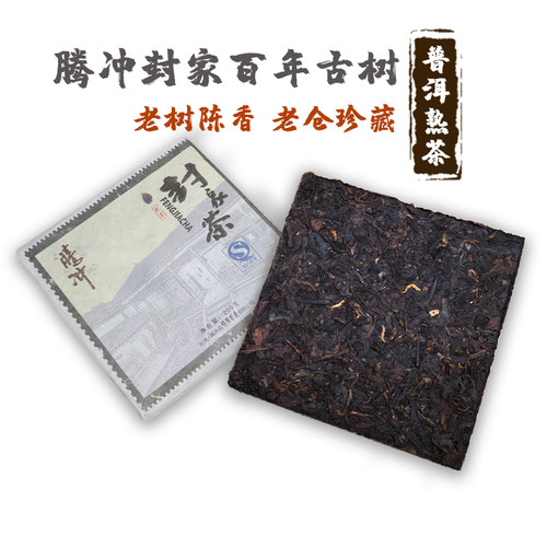绮罗茶业腾冲封家茶200g普洱熟茶云南七子饼茶叶普洱陈年珍藏包邮
