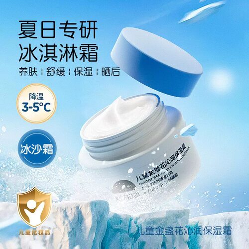 儿童金盏花冰淇淋降温保湿面霜