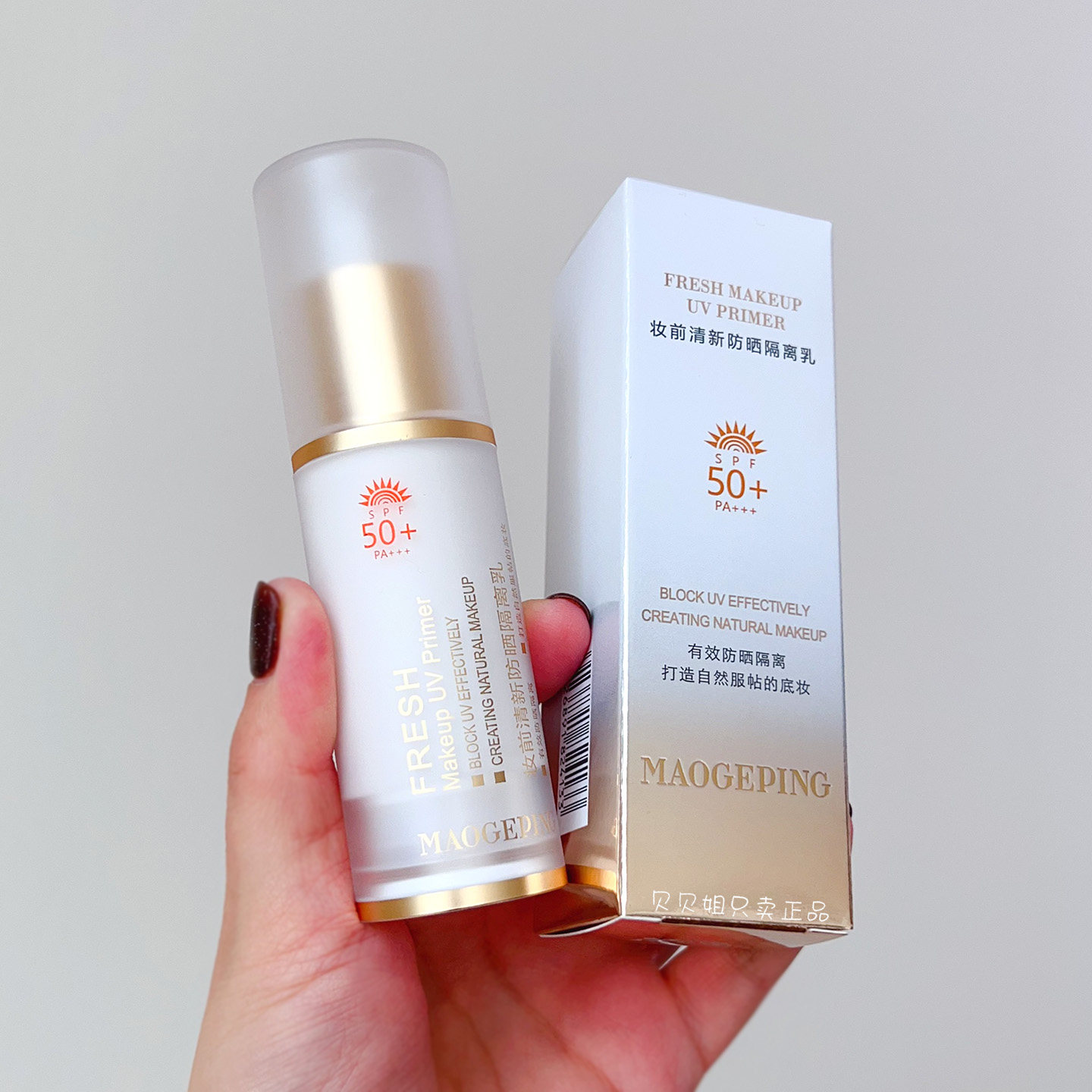 毛戈平妆前清新防晒隔离乳SPF50+PA+++柔润妆前霜保湿打底清爽
