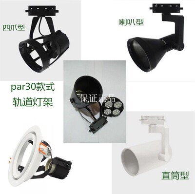 PAR30轨道射灯15W35W40W服装店金卤灯70WP30LED导轨灯全套灯架