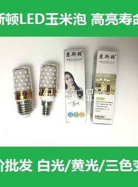 惠斯顿照明led三色变光玉米灯泡e27e14螺口13W家用球泡节能灯HSD