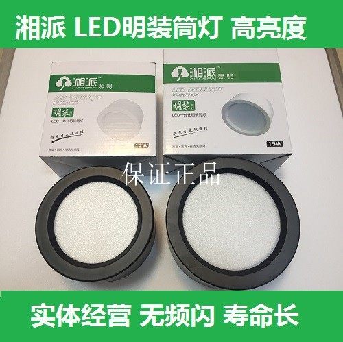 湘派照明LED明装筒灯超薄