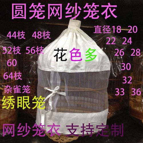 网纱笼衣相思笼太子笼防蚊透气48 52 56 大小可以笼衣定制 白色