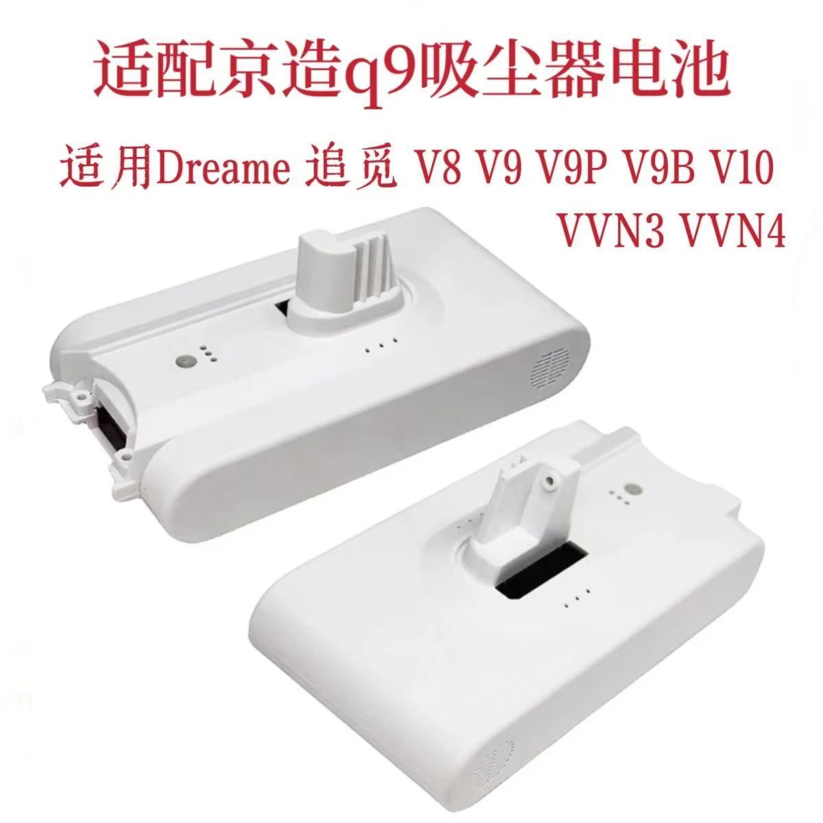 追觅Dreame V8 V9 V10 V9P XR VVN3 VVN4锂电池25.2V吸尘器电池