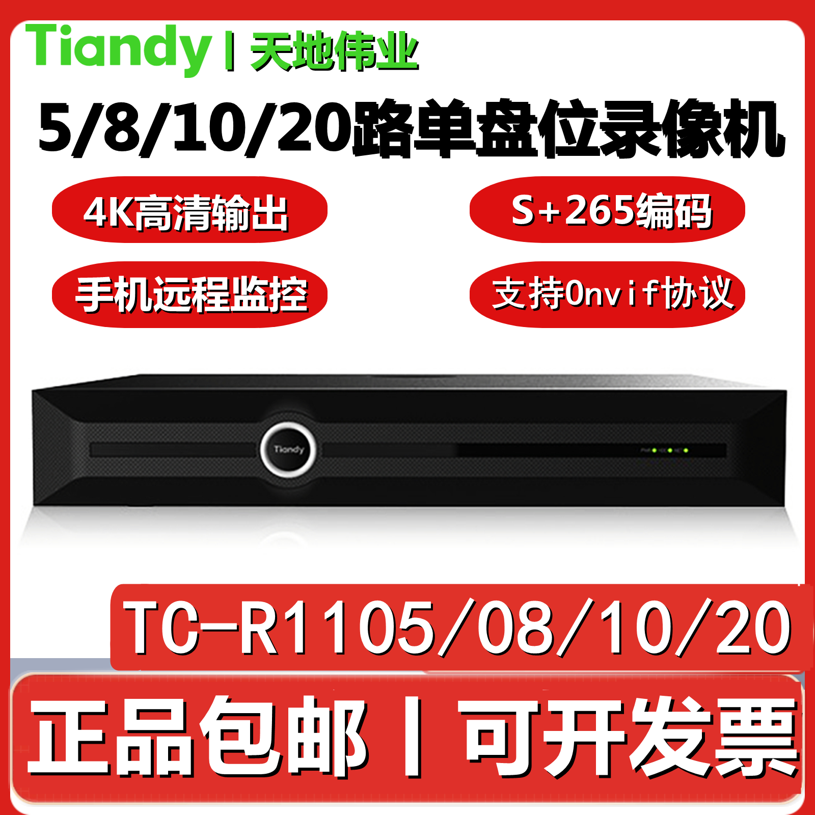 天地伟业TC-R1108/12/20路网络硬盘4K录像机单盘位手机远程监控 电子/电工 嵌入式硬盘录像机 原图主图