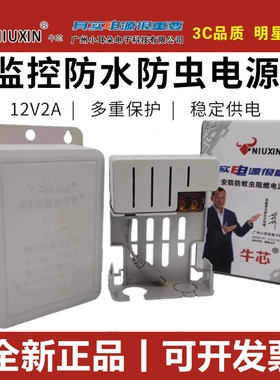 广州牛芯小耳朵室外12V2a室外防水防虫摄像头监控电源NX-FCL818