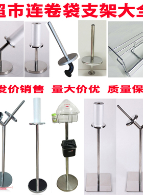 超市连卷袋支架方盘立地台式支架单头双头支架挂式购物袋支架包邮