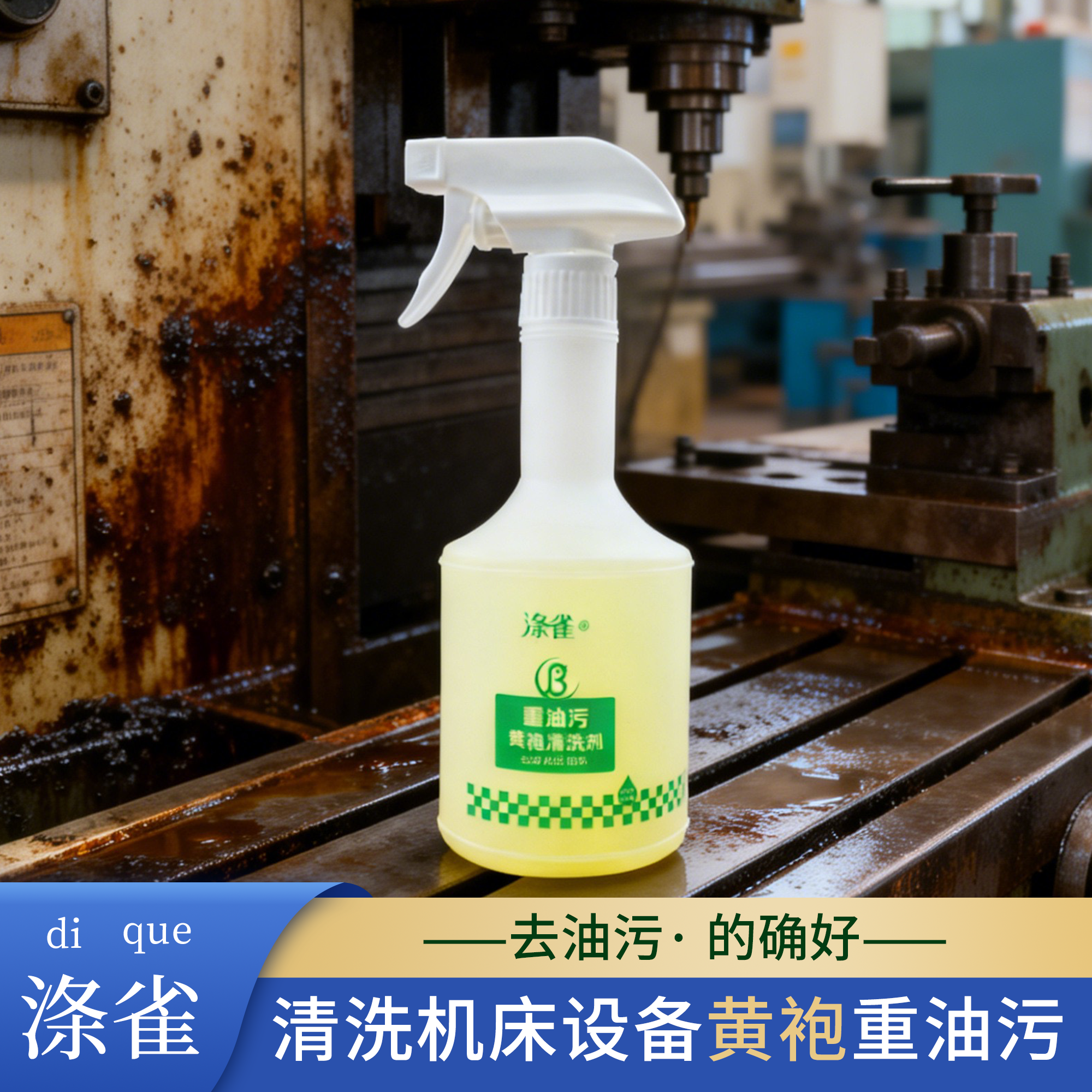 工业机床黄油黄袍清洗剂机械金属油垢去油污清洁溶解剂重油污除垢