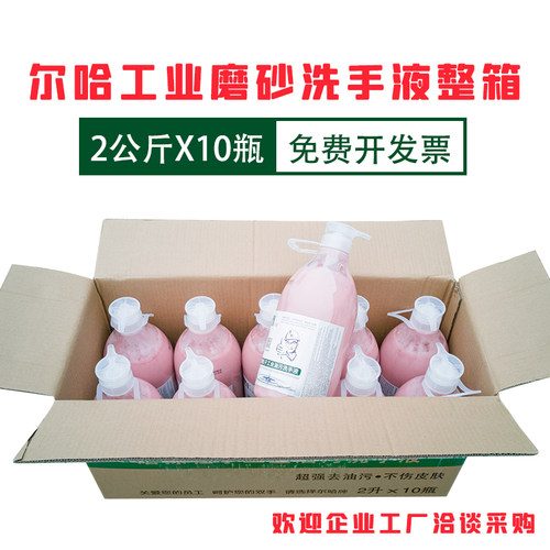 10瓶/箱尔哈工人全国包邮洗手液