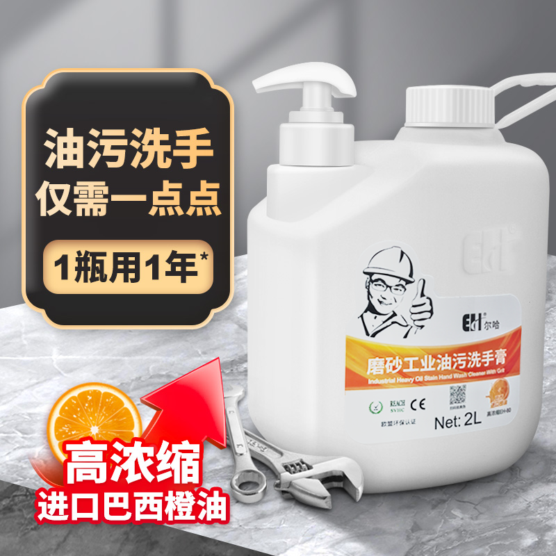 尔哈超细腻摩擦颗粒去油污洗手液