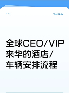 全球CEO/VIP来华的酒店车辆安排流程