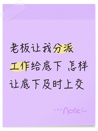 老板让我分派任务给底下，怎样让底下及时上交