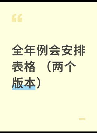 全年例会安排表格（两个版本）