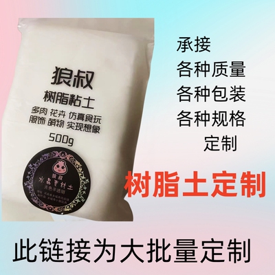 狼叔20中性定制树脂粘土性价比高