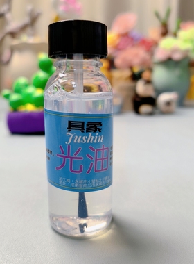 狼叔软陶泥超轻粘土封层亮光油彩泥面塑上光油手工黏土制作透明油