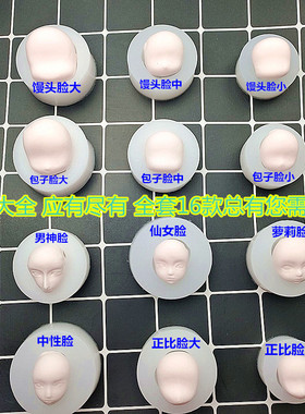 超轻粘土硅胶脸模男神萝莉仙女中性包子馒头正比大中小号Q板大全