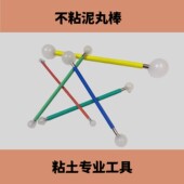 树脂丸棒树脂土专用不粘泥尼龙丸棒粘土专业工具一套4根