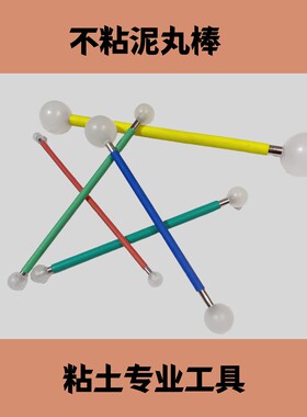树脂丸棒树脂土专用不粘泥尼龙丸棒粘土专业工具一套4根