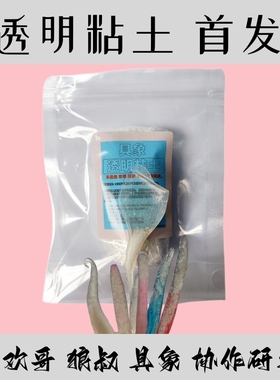 透明粘土树脂粘土具象狼叔欢哥协作高透明度的粘土超越日本透明度