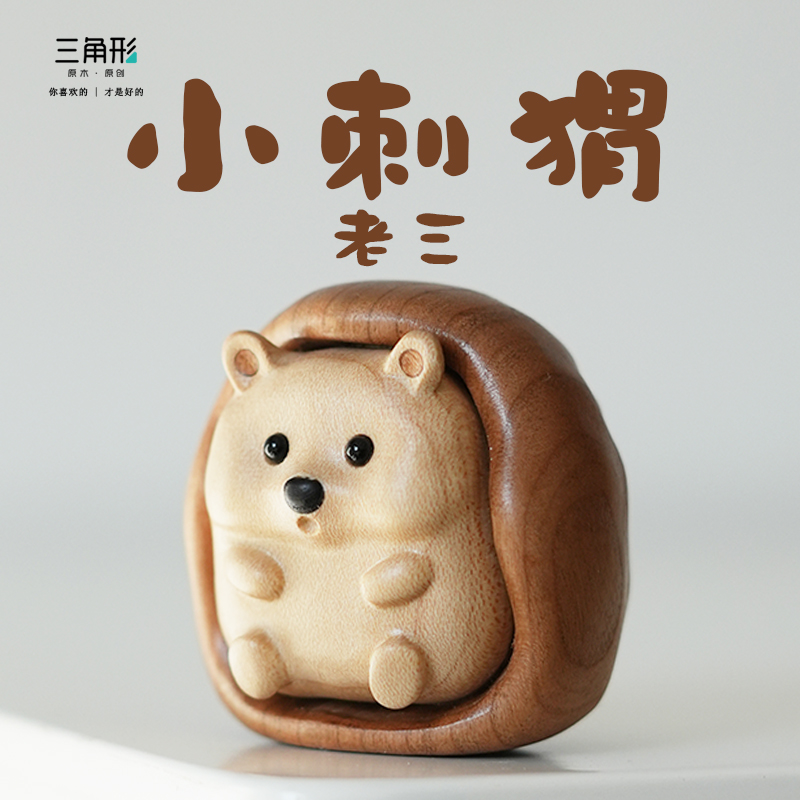 三角形小刺猬黑胡桃纯实木玩偶高档家居摆件创意可爱原创设计礼品