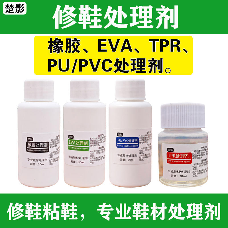 楚影球鞋处理剂橡胶EVA/PU/PVC/TPU气垫补鞋粘鞋换底鞋材助粘剂,工业油品/胶粘/化学/实验室用品,表面处理剂/促进剂,淘宝优惠券,粉丝福利购,淘宝优惠卷