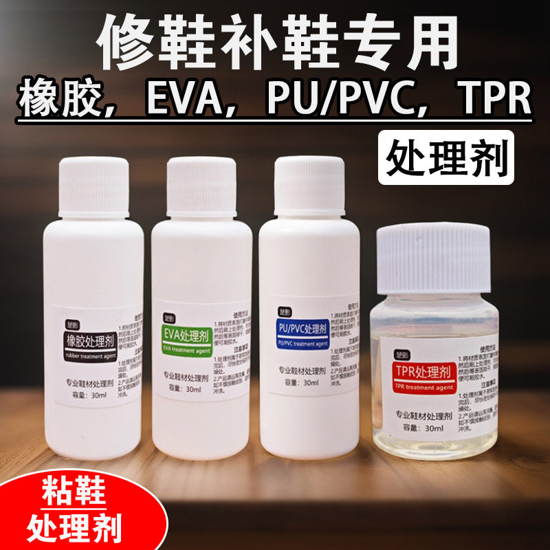 专业球鞋处理剂粘EVA中底PU聚氨酯橡胶PVC油漆TPU气垫鞋材处理水,文具电教/文化用品/商务用品,胶水,淘宝优惠券,粉丝福利购,淘宝优惠卷