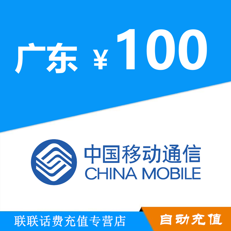 广东移动100元手机话费充值 移动话费充值自动直充 不支持优惠券