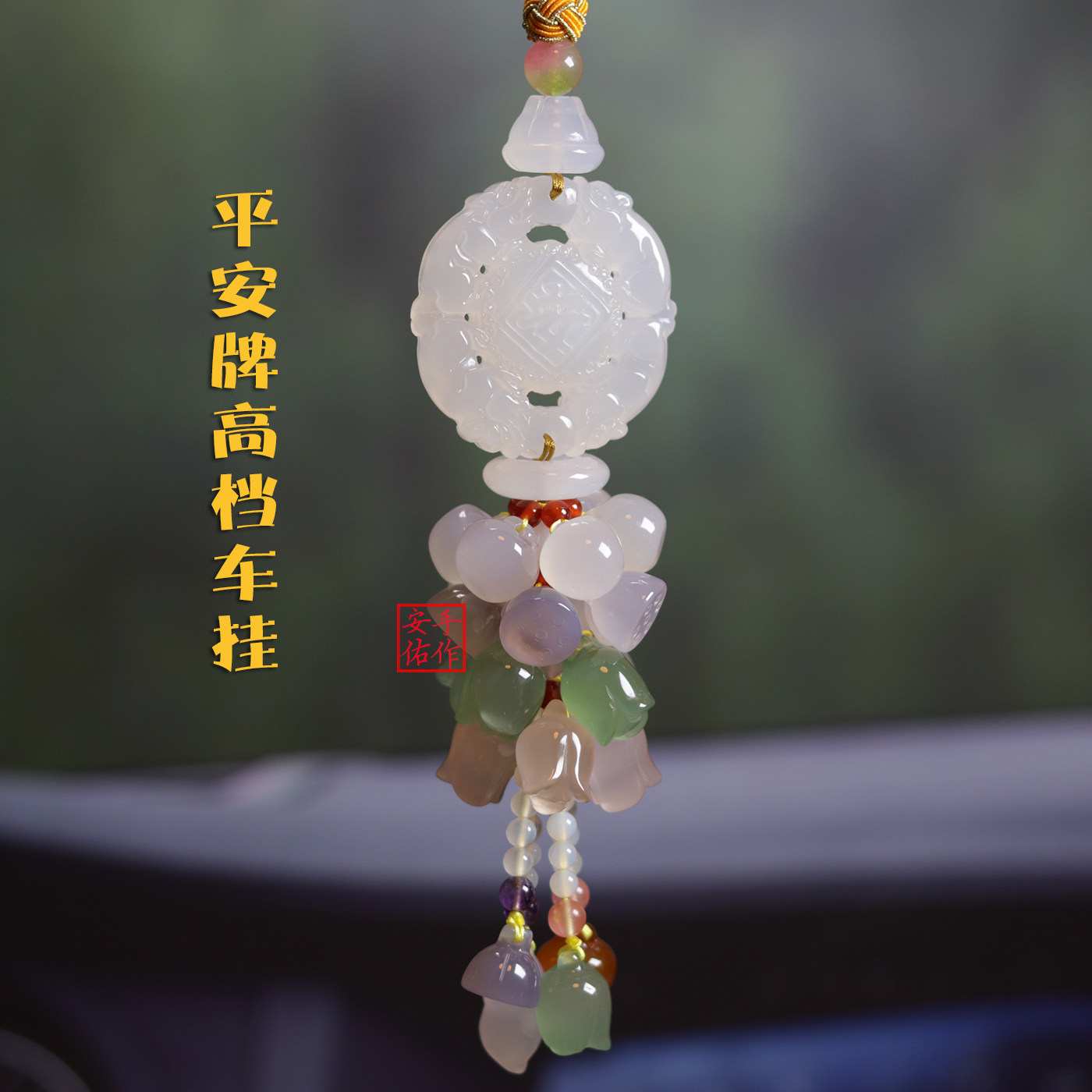 新款出入平安牌汽车挂件平安扣高档车挂饰后视镜吊坠貔貅玛瑙吊饰