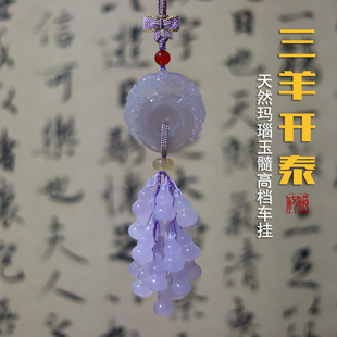 高档汽车挂件紫玛瑙玉髓三羊开泰车内后视镜葫芦汽车饰品挂件女士