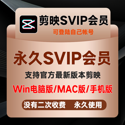 剪映会员svip永久win电脑版pc专业版苹果mac手机破译版vip送模板