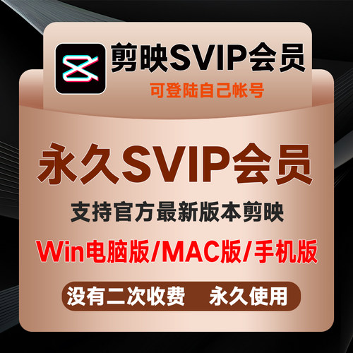 剪映会员svip永久win电脑版pc专业版苹果mac手机破译版vip送模板