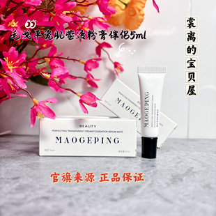 毛戈平瓷肌莹透粉膏伴侣5ml小样保湿 滋润面部精华滋润透亮粉底膏