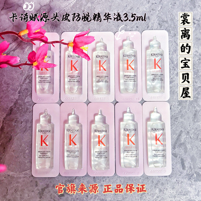 10片打包！卡诗元气姜防脱精华液小样3.5ml 生姜头皮护理舒缓固发