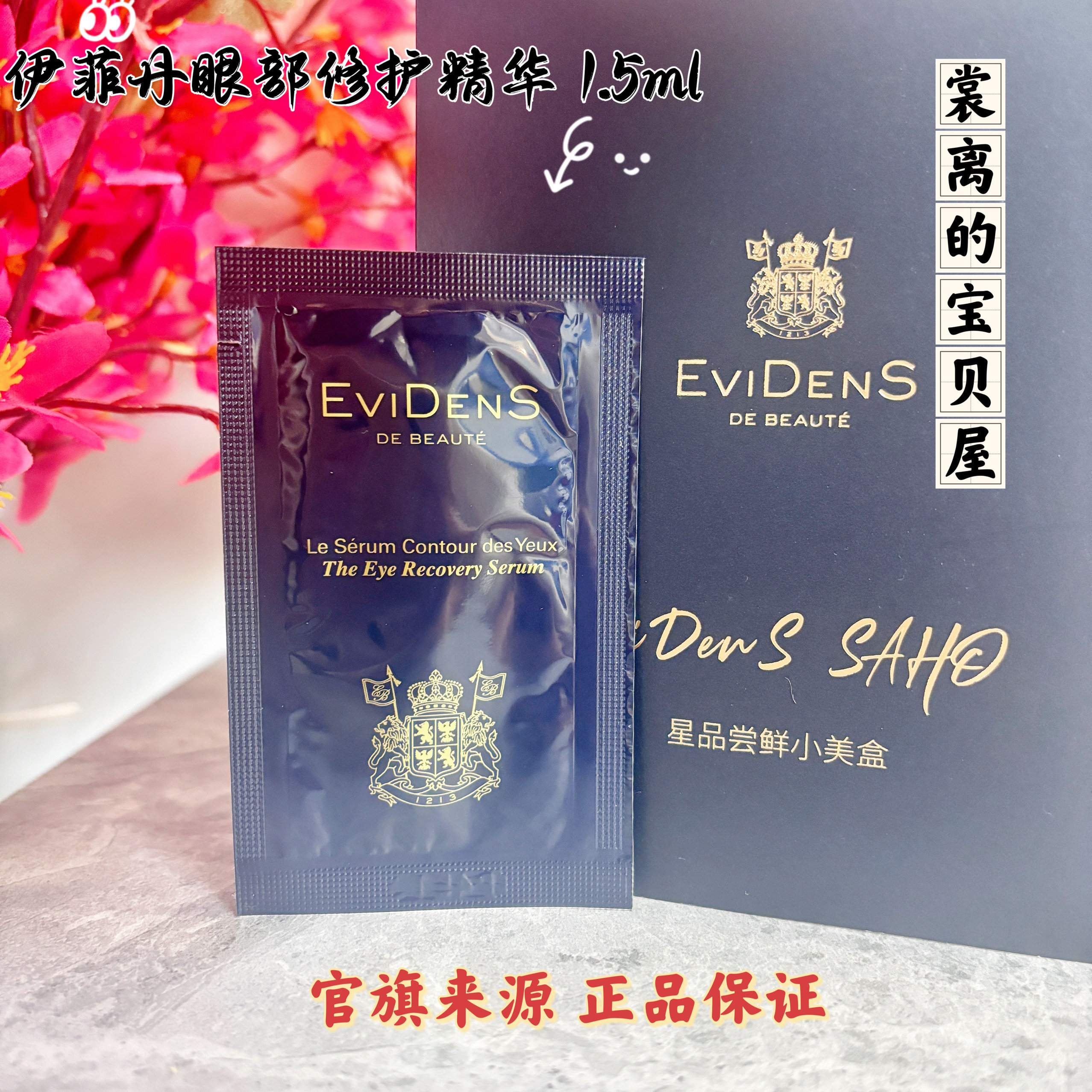 10片价 伊菲丹眼部修护精华1.5ml小样试用装逆转时光双眸焕发新生