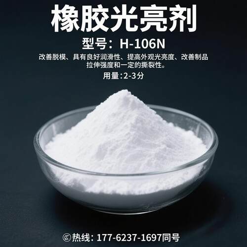 橡胶光亮剂H-106N橡塑制品表面光亮剂提高润滑光亮脱模
