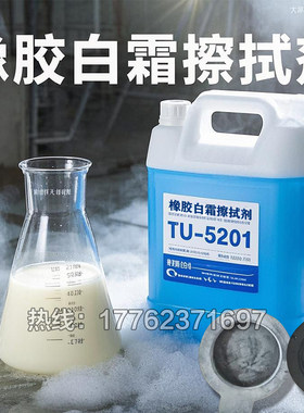 TU-5201橡胶喷霜发白如何清洗？