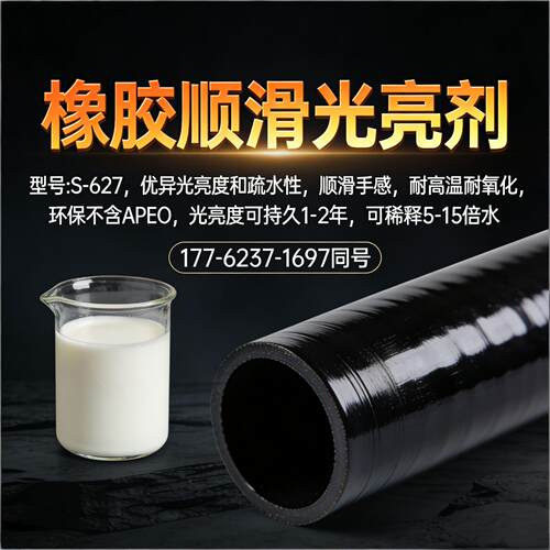 橡胶光亮擦拭剂S-627提高滑爽顺滑光亮耐高温持久光亮度保持1-2年