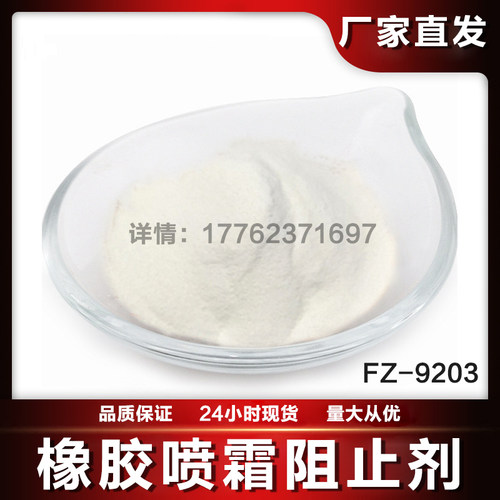 橡胶防喷霜剂防吐霜剂