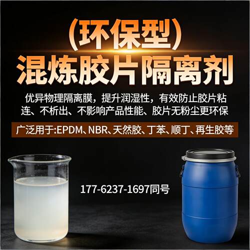 橡胶混炼胶片隔离剂橡胶胶片防粘剂环保无粉尘橡胶隔离剂50公斤桶