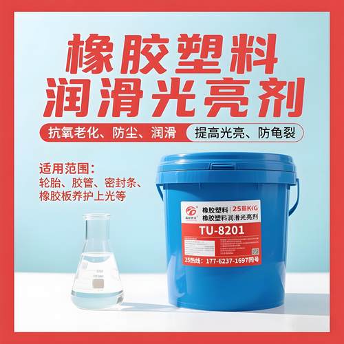 橡胶光亮剂PVC表面增亮抗老化