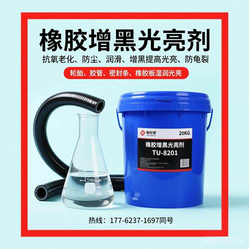橡胶增光增亮剂TU-8201湿润滑爽光亮剂橡胶塑料表面光亮提亮剂