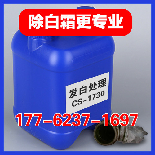 橡胶喷霜处理剂橡胶发白清洗剂