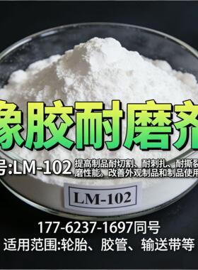 橡胶耐磨剂LM-102提高轮胎胶管输送带耐切割耐撕裂耐老化改善外观