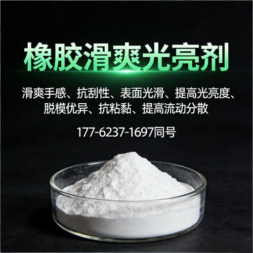 橡胶润滑光亮剂爽滑手感抗粘高流动排气脱模分散抗耐磨抗刮擦剂
