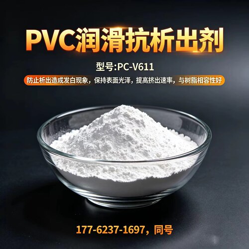 PVC外润滑光亮脱模剂提高制品表面光泽挤出速率塑料抗析出防霜剂