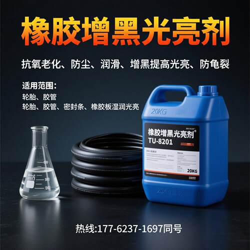 橡胶增黑光亮剂TU-8201塑料增亮剂胶管轮胎密封条爽滑光亮润滑剂