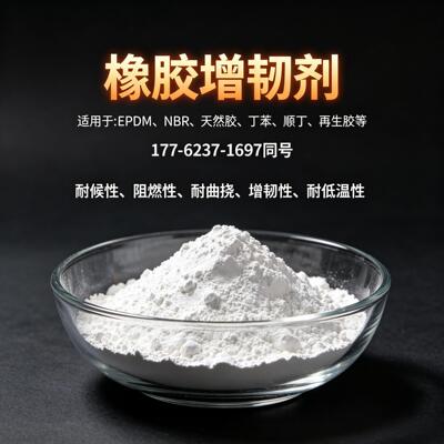 橡胶增韧剂TTR-0133提高橡胶低温韧性撕裂强度耐臭氧抗冲击性