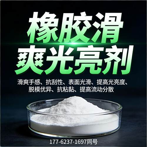 橡胶润滑光亮剂爽滑手感抗粘高流动排气脱模分散抗耐磨抗刮擦剂